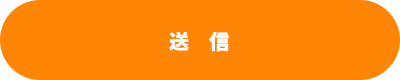 送信